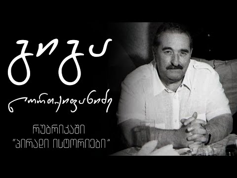 დიდი ქართველი რეჟისორის გიგა ლორთქიფანიძის ტრაგიკული გზა აღიარებამდე რუბრიკაში  „პირადი ისტორიები“