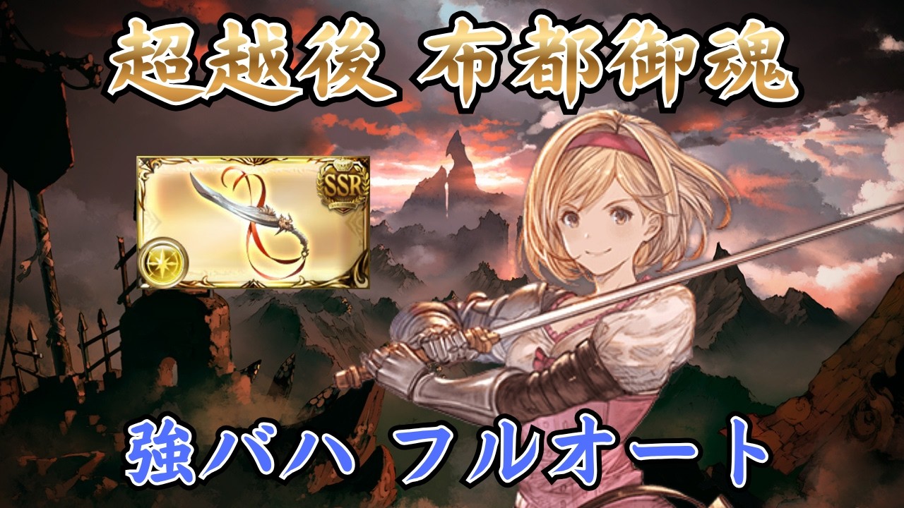 【グラブル】超越後 布都御魂 強バハ ソロフルオート