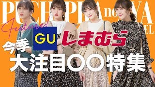 【しまむら・GU】買わないなんてありえない！〇〇アイテム&骨格別着こなし術教えます♡【全４コーデ】