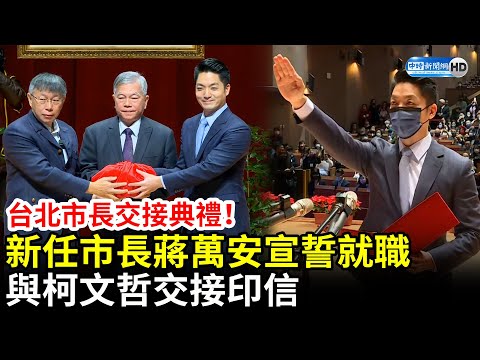 台北市長交接典禮！蔣萬安宣誓就職 與柯文哲交接印信 @ChinaTimes