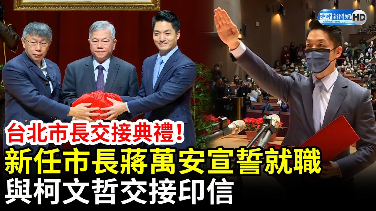 台北市長交接典禮！蔣萬安宣誓就職　與柯文哲交接印信 @ChinaTimes