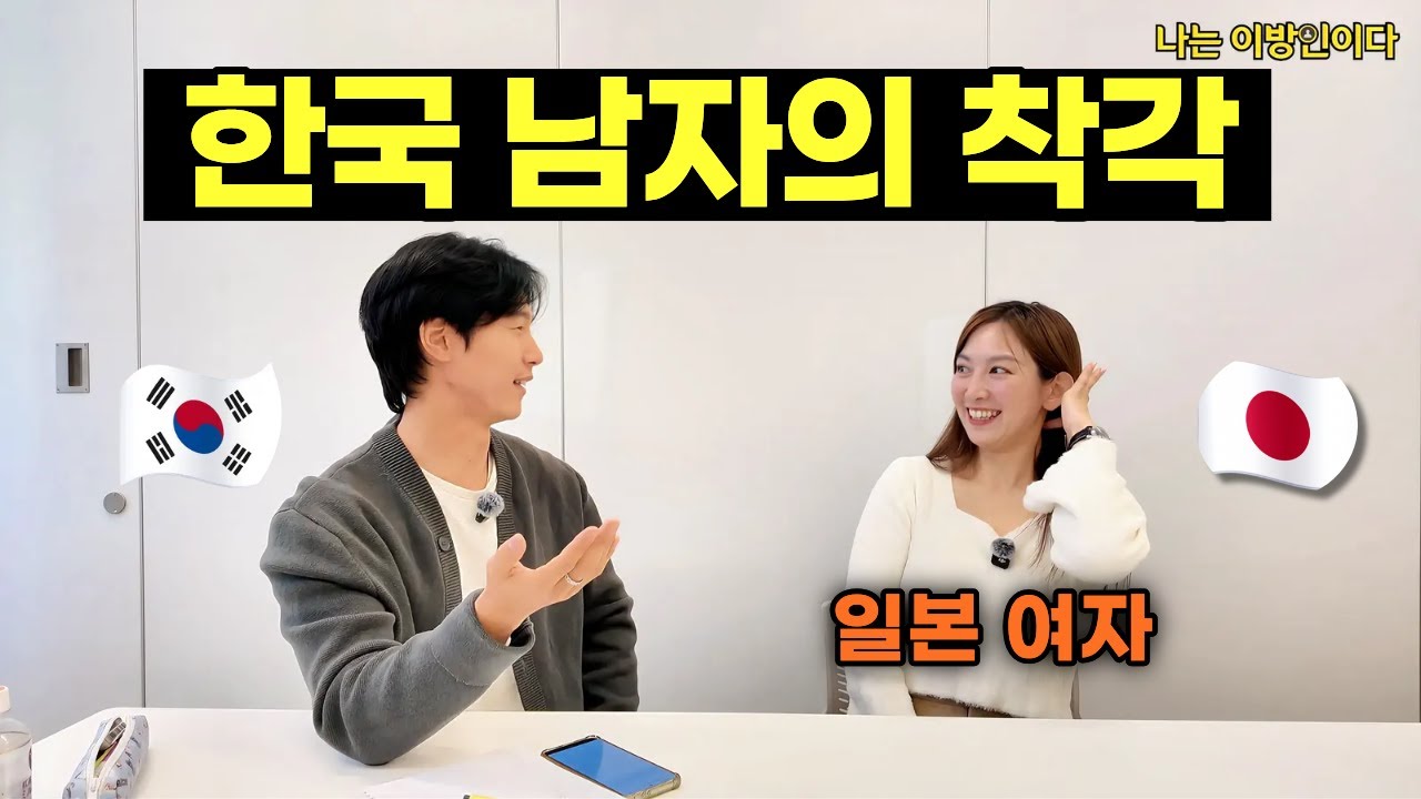 일본 여자가 솔직히 밝히는 한국 남자의 착각 TOP5