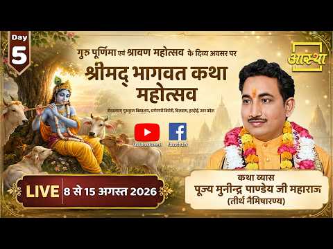 Day-05| श्रीमद् भागवत कथा महोत्सव | पूज्य मुनीन्द्र पाण्डेय जी महाराज | हरदोई, उत्तर प्रदेश #bhagwat