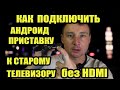 КАК ПОДКЛЮЧИТЬ АНДРОИД ПРИСТАВКУ К СТАРОМУ ТЕЛЕВИЗОРУ. Подключаем Android TV к телевизору без HDMI