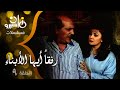مسلسل رفقا أيها ألابناء حسن عابدين ليلى طاهر صابرين 09 من 13