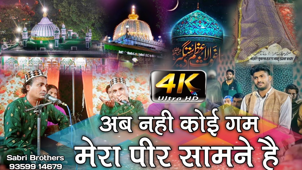 New Qawwali 2023 अब नही कोई गम मेरा पीर सामने है Peero Musrhid Ki