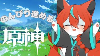 【#原神 】初心者の原神！素材を集めたいのだぁ・・・🦊✨その38【Vtuber/伯道リル】