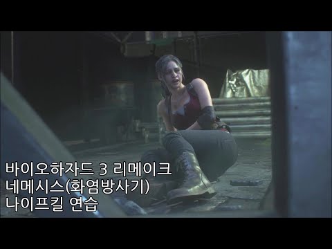 바이오하자드 RE:3 네메시스(화염방사기) - 나이프 킬