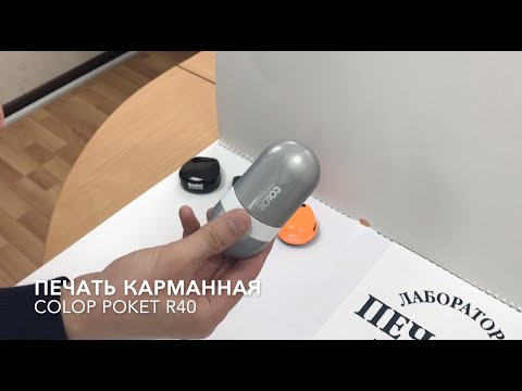 Печать карманная для ИП и ООО Colop Poket R40