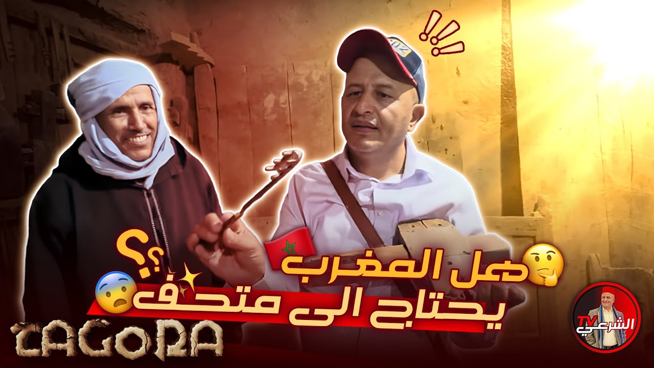 🔴 هل يحتاج المغرب الى متحف ؟؟ 🤔🇲🇦 .. تابعوا الحلقة 🤩 #اسعد_الشرعي #المغرب #السياحة_في_المغرب #زاكورة