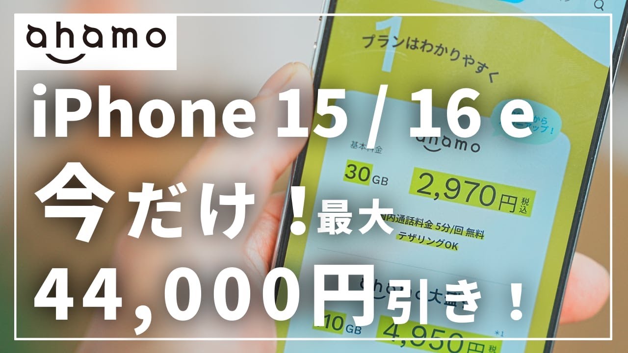 ahamo端末割引】iPhoneがMNPで最大44,000円オフ！2025年5月の最新