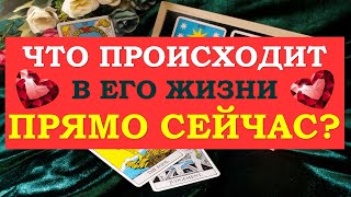 ❤️ ЧТО ПРОИСХОДИТ В ЕГО ЖИЗНИ ПРЯМО СЕЙЧАС? ❤️ Серия 471 😉 Tarot Diamond Dream Таро