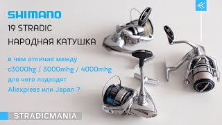 видео: SHIMANO 19 STRADIC c3000hg / 3000mhg / 4000mhg. Чем отличаются и и есть ли разница где покупать? картинка: SHIMANO 19 STRADIC c3000hg / 3000mhg / 4000mhg. Чем отличаются и и есть ли разница где покупать?