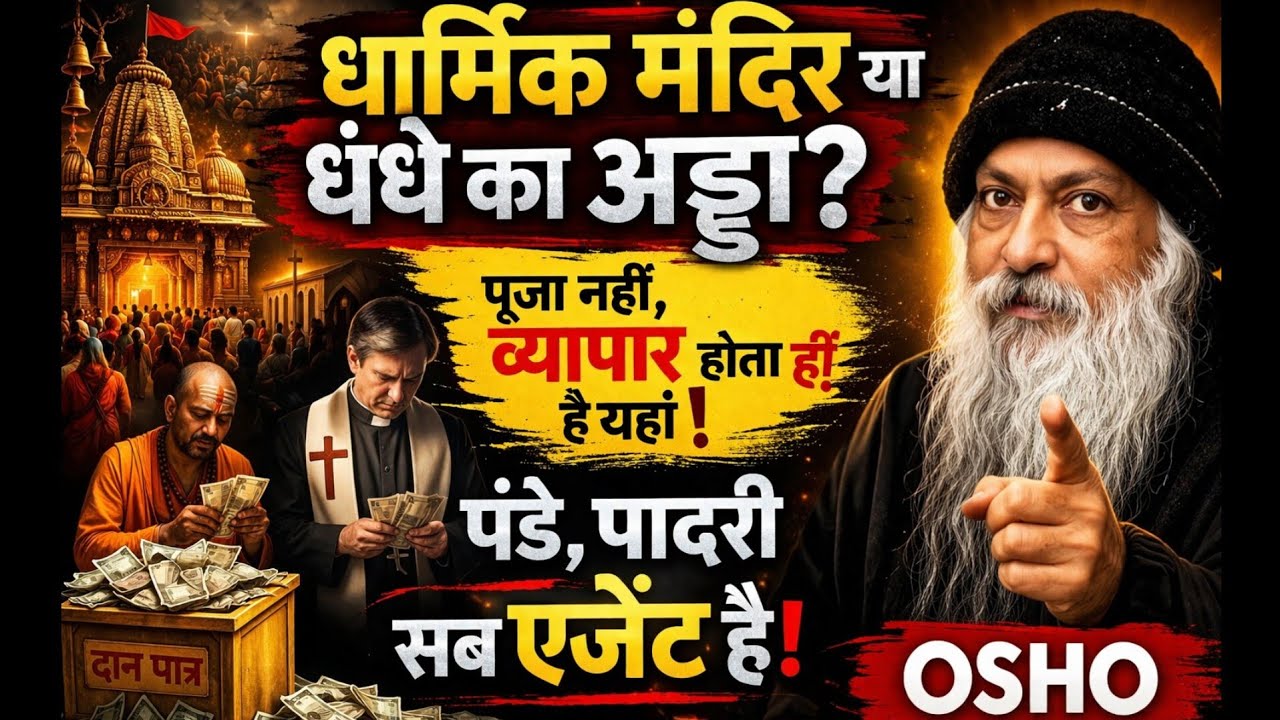 ओशो_पूजा नहीं, व्यापार होता है यहाँ | कड़वा लेकिन सच्चा सच | #osho #oshovision 