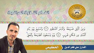 الحكيمي  - القارئ علي فخر الدين - سورة ق