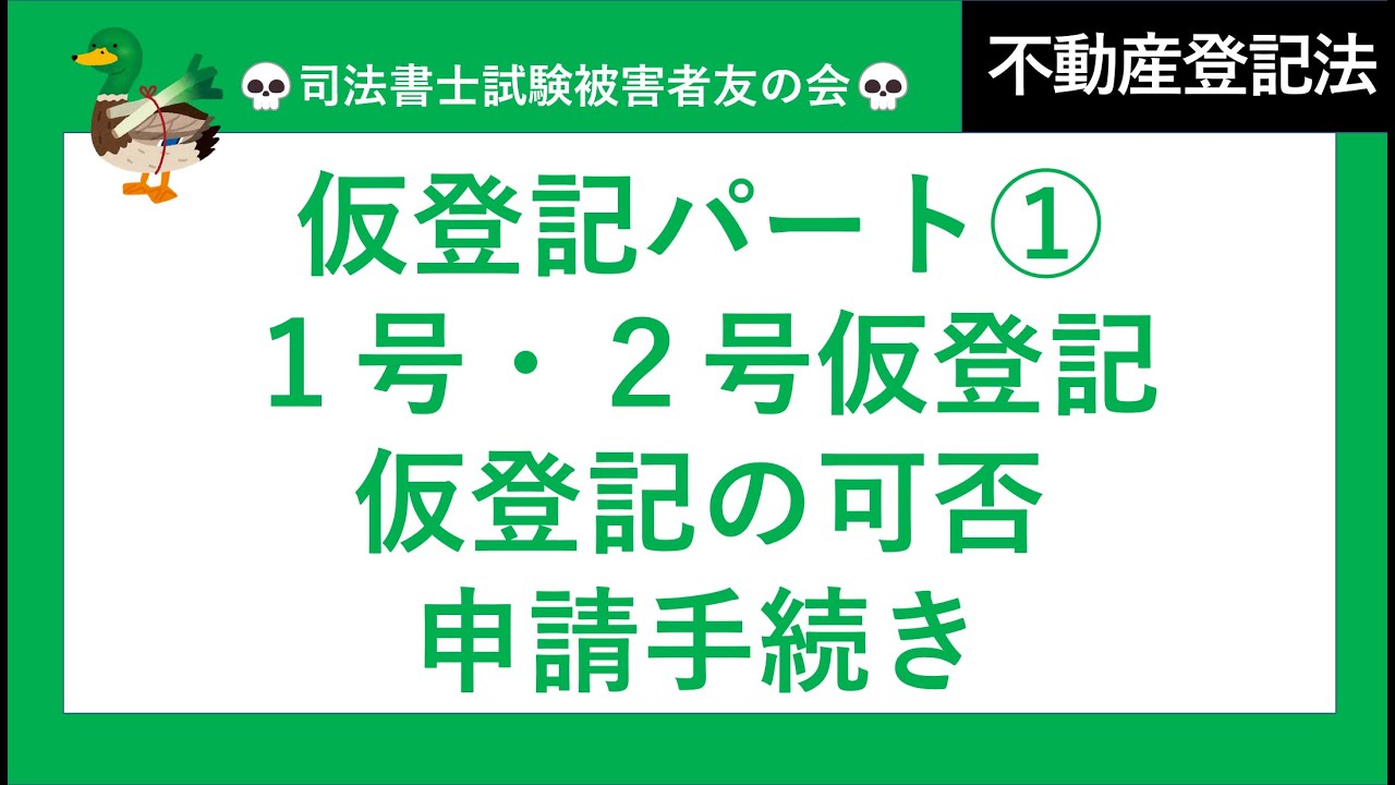 【司法書士試験♪】仮登記①　1号仮登記、２号仮登記、仮登記の可否、仮登記申請手続　不動産登記法