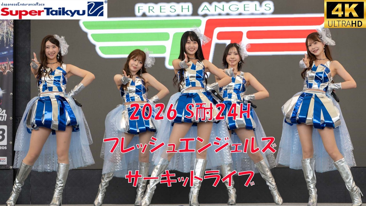 2026 S耐24h フレッシュエンジェルズ サーキットライブ 水瀬琴音 廣川エレナ 有栖未桜 菅田れもん 阿澄音々 富士スピードウエイ 2026/6/7 レースクイーン レースアンバサダー 4k