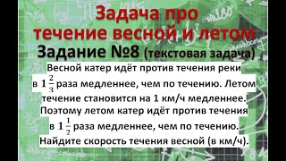 картинка: Весной катер идёт против течения реки в 1 2/3 раза медленнее, чем по течению. Летом течение
