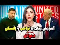 آموزش زبان انگلیسی با مشاجره جنجالی ترامپ و زلنسکی انگلیسی واقعی English With Trump And Zelensky 