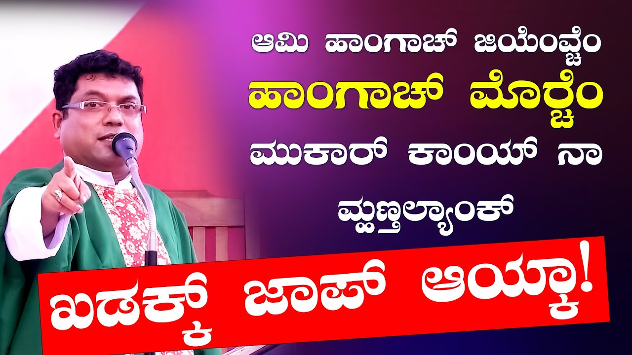 ಆಮಿ ಹಾಂಗಾಚ್ ಜಿಯೆಂವ್ಚೆಂ ಹಾಂಗಾಚ್ ಮೊರ್‍ಚೆಂ, ಮುಕಾರ್ ಕಾಂಯ್ ನಾ ಮ್ಹಣ್ತಲ್ಯಾಂಕ್ ಖಡಕ್ಕ್ ಜಾಪ್ ಆಯ್ಕಾ!