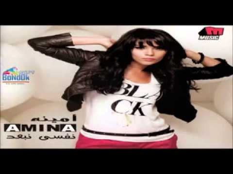 أمينه نفسى نبعد 2014