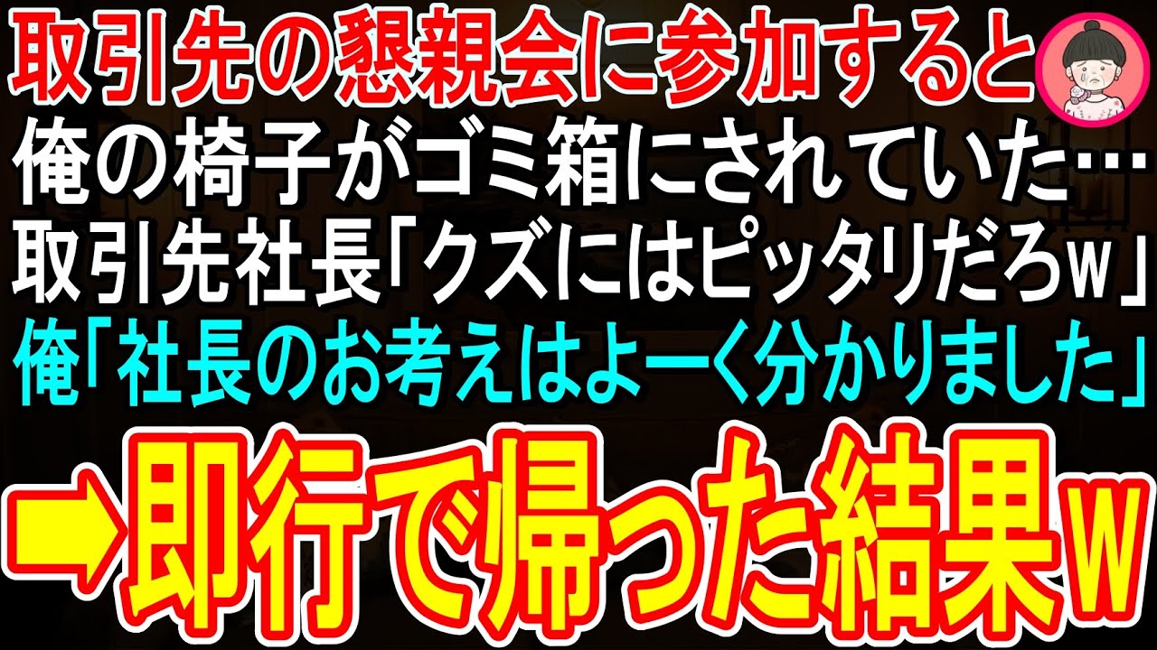 新年会の会場で、俺の席はゴミ箱だった。円筒形の頑丈なゴミ箱が、会場の隅にポツンと置かれている。テーブルもない。ただそれだけが俺の席だった。松山家具の社長の息子、大輔さんが嫌味な笑みを浮かべて俺に言った。「うちは家具メーカーなんでね、招待客のそれぞれに合わせた椅子を用意したんだよ」。社長の父親も現れて追い打ちをかける。「クズ同然の経歴の方には、クズ箱がお似合いですね」。親子揃って俺をネタにして...