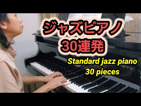 ジャズピアノ 弾きます Standard Jazz piano - YouTube