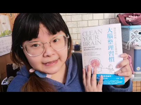 書籍學習|大腦整理習慣|大腦也需要打掃|成為擅長整理想法的專家|羽翼之兔書籍學習