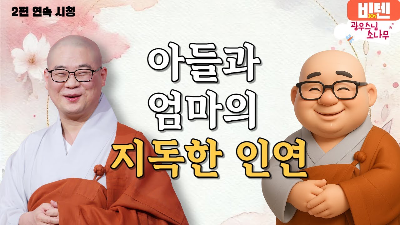 아들과 엄마의 지독한 인연ㅣ광우스님의 소나무 2편 모아보기