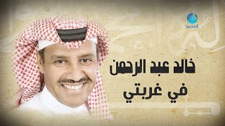 Khalid Abdulrhman - Fee Qurbati | خالد عبد الرحمن - في غربتي