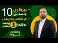 بیرکاری پۆلی 10 زانستی مەنهەجی نوێ بەشی سێیەم وانەی یەکەم م ئەنەس بەرزنجی