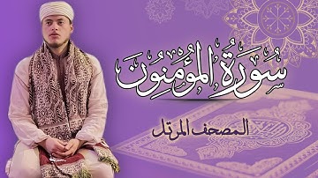 القارئ الياس حجري | سورة المومنون - المصحف المرتل برواية ورش عن نافع