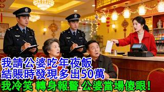 Download Lagu 【春節快樂】我請公婆吃年夜飯，結賬時發現多出50萬。服務員:隔壁包廂男人點了一桌菜說記您賬上。我冷笑，轉身報警，公婆當場傻眼#婆媳 #家庭 #婚姻 #情感 #情感故事 #故事 #家庭故事 #家庭倫理 MP3