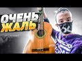 Мне очень жаль…