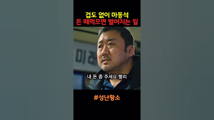 겁도 없이 마동석 돈 떼먹으면 벌어지는 일 #성난황소 #마동석