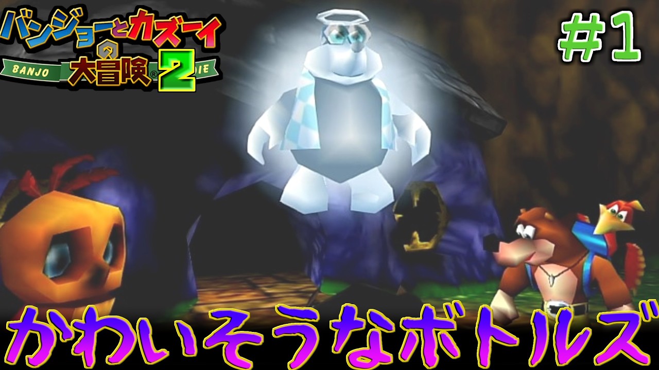 【バンジョーとカズーイの大冒険2】今作はかなり厳しそうな臭いがする…　#1　【隼川ミユキ】