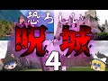【ほん怖】世界の怨念渦巻く城４選（ゆっくり解説）