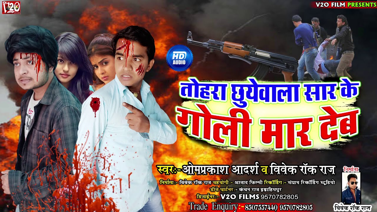 तोहरा छुये वाला सार के गोली मार देब~ Vivek Rock Raj || Omprakash Adarsh || Bhojpuri Dj Song 2021