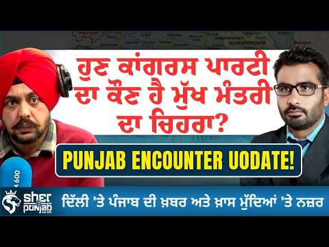 ਪੰਜਾਬ ਕਾਂਗਰਸ ਦਾ ਮੁੱਖ ਮੰਤਰੀ ਚਿਹਰਾ ਕੌਣ? | Punjab Encounter Update | Latest Punjab Politic