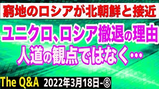 ユニクロのロシア撤退の裏、人道の観点ではなく…＆ロシアが北朝鮮と接近中　⑧【The Q&A】3/18