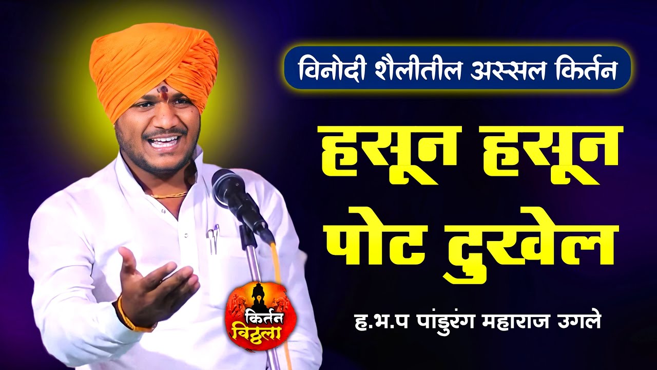 #Live - श्री ह.भ.प.पांडुरंग महाराज उगले (आष्टी (धो. जो.) ता.परतूर जि.जालना #किर्तनविठ्ठला9921927249