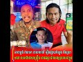 អាចារ្យធំ សរសើរនាយគ្រឿន តែវា/យ/ប្រ/ហារ/នាយពាក់មី រឿងផ្សាយស្រា និងល្បែង