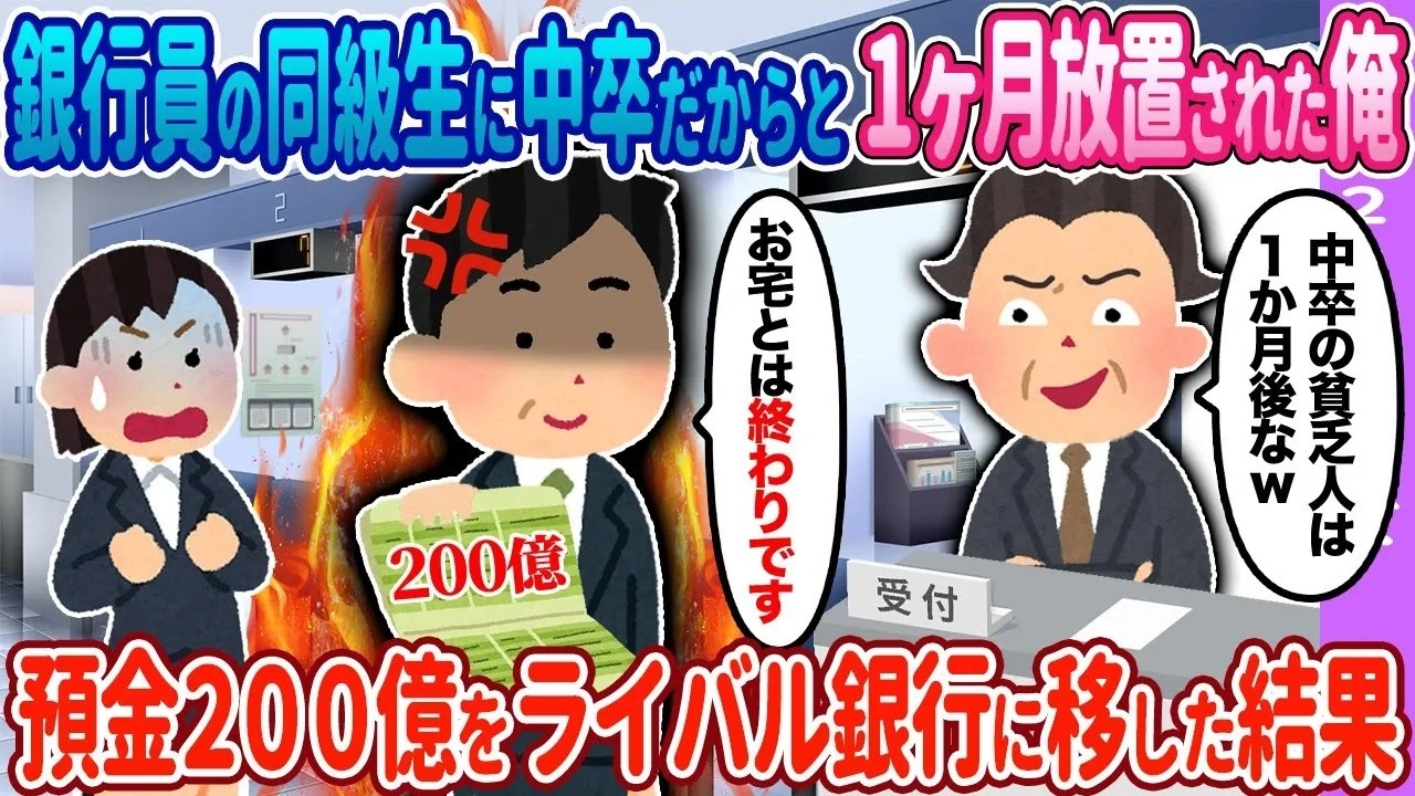 【2ch馴れ初め】銀行員の同級生に中卒だからと1ヶ月放置された俺→預金200億をライバル銀行に移した結果【ゆっくり】