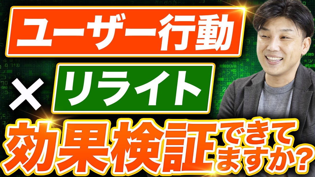【GA4】リライトの目的は順位だけじゃない！ユーザー行動を改善するためのリライト施策と効果検証の方法を徹底解説！