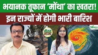 Cyclone Montha का कहर! IMD की बड़ी चेतावनी, इन राज्यों पर पड़ेगा असर |  Odisha में Red Alert जारी