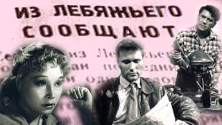 Из Лебяжьего сообщают /1960/ короткометражка / драма / экранизация / СССР