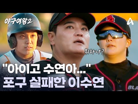 지엔 위퉁의 빠른 타구에 포구 실패한 이수연?! | 야구여왕2 6 회