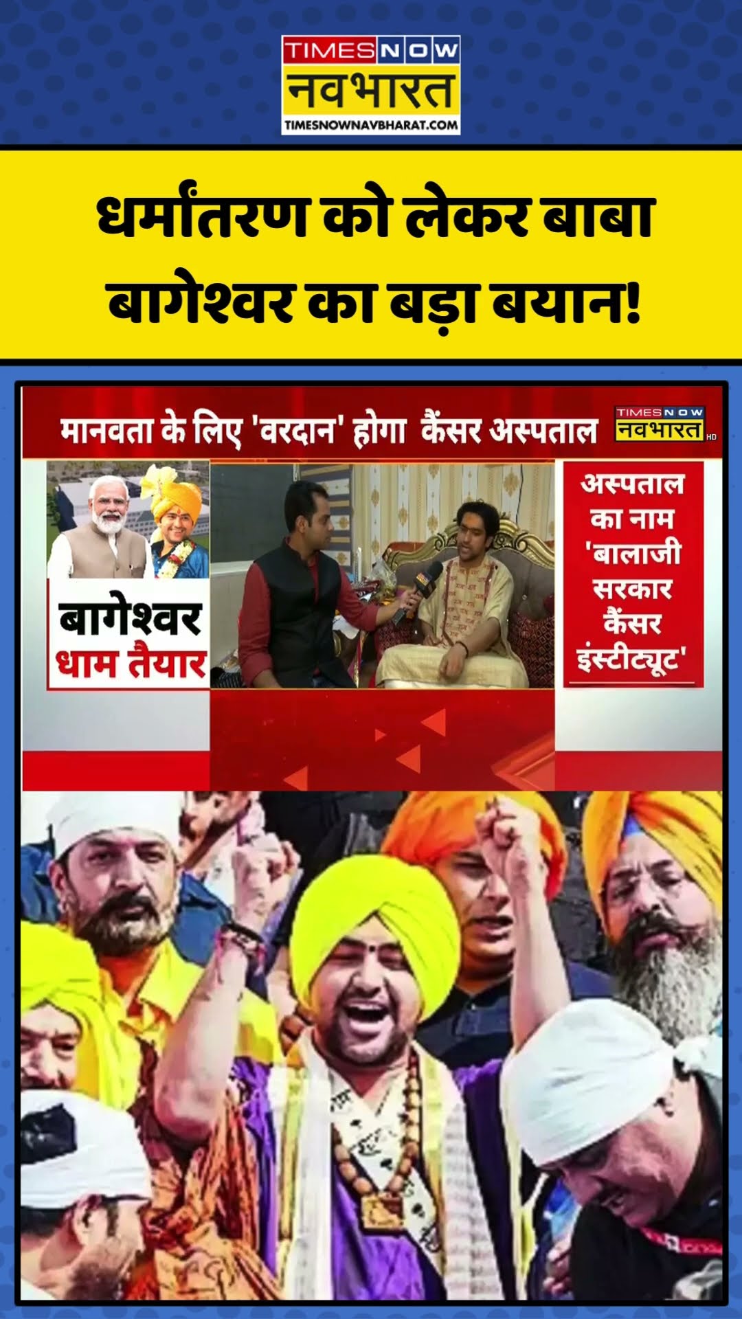 धर्मांतरण को लेकर Baba Bageshwar का बड़ा बयान! | #shorts #dhirendrakrishnashastri #bababageshwardham