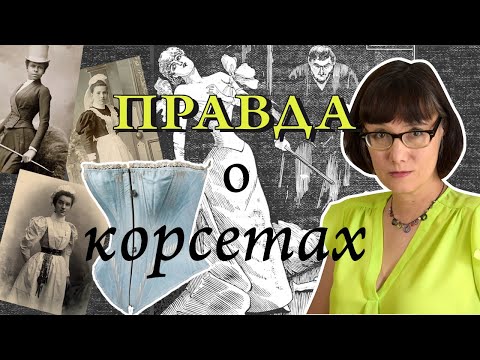 Видео: Кто носил корсеты в 19 веке?
