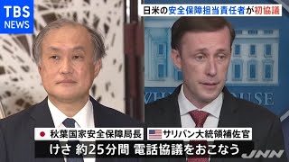 日米の安全保障責任者が電話協議 秋葉ＮＳＳ局長の就任後初